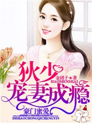 豪门帝少宠入骨
