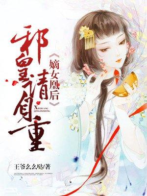 邪王的小娇妻
