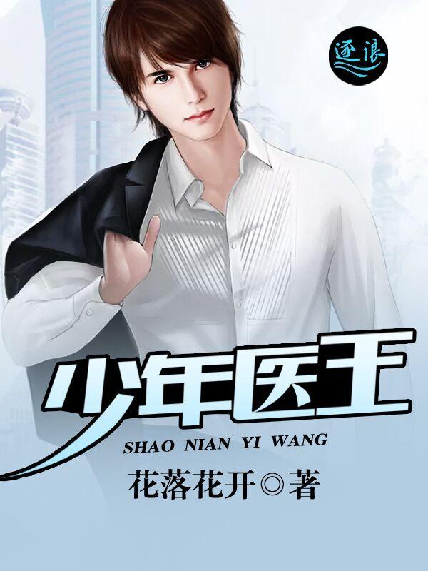 少年医王有声在线收听