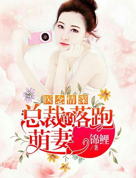总裁的落跑娇妻商冷