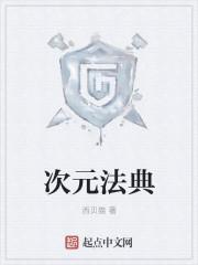 次元法典123