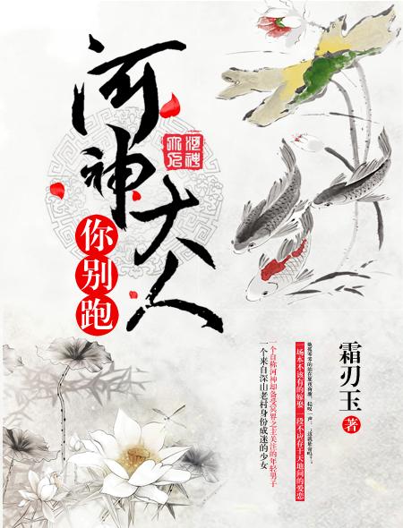 河神大人你的祭品到了盘搜搜