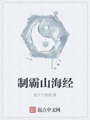 打爆山海经