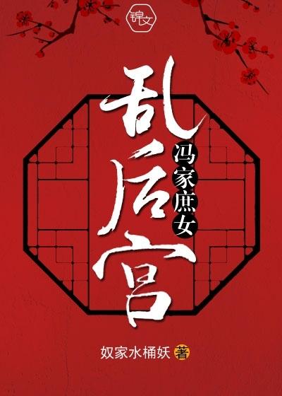 冯家庶女乱后宫全文阅读