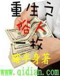 重生之俗人一枚 第415章