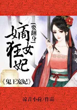 鬼王独宠腹黑嫡妃墨雪颜
