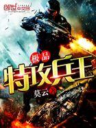 极品特种兵
