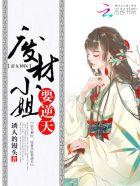 神医帝凰废材逆天九小姐