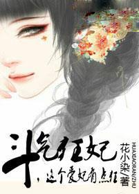 斗气魔妃太狂傲免费