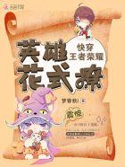 快穿王者荣耀英雄撩吗