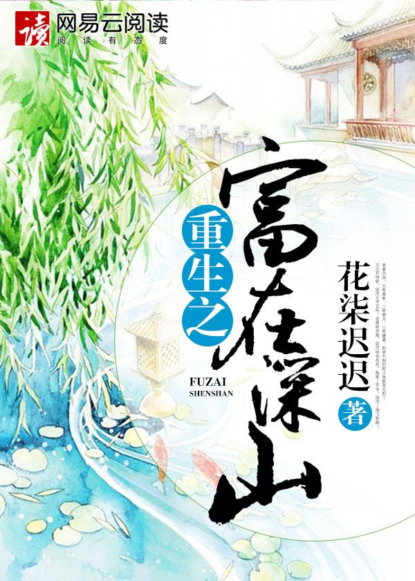 重生之富在深山有远亲全文