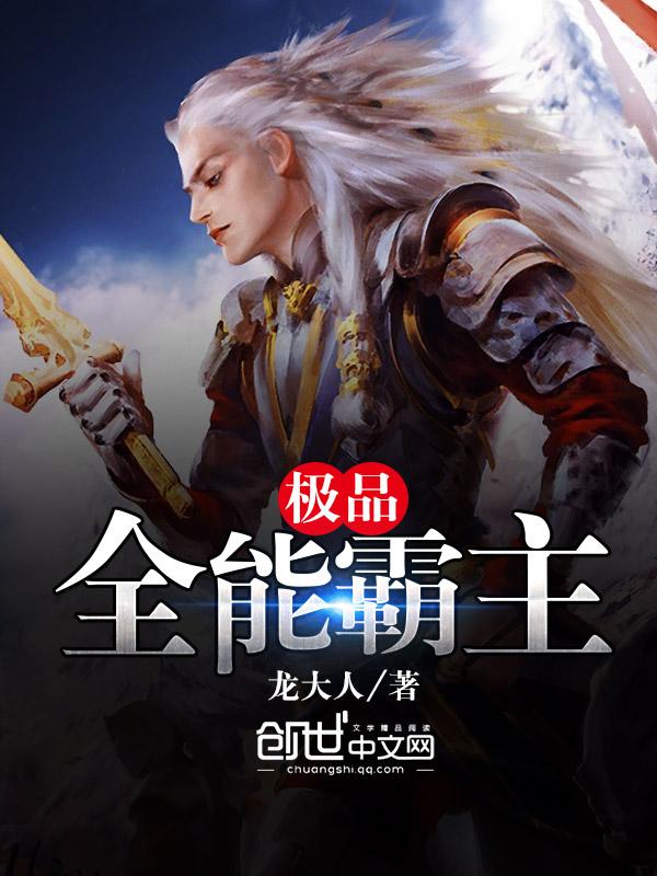 极品全能王