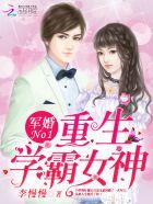 军婚no.1重生学霸女神