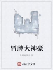 冒牌土豪