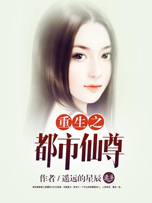 重生之都市仙尊洛尘红薯中文网