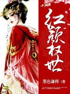权倾天下为红颜