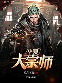 华夏大宗师大宗师全本免费阅读