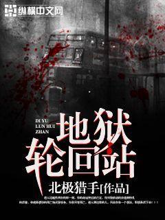 地狱轮回站改名后叫啥