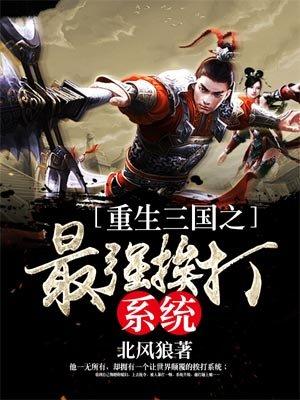 重生之三国最强召唤系统