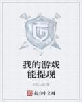 我的游戏能提现到微信吗
