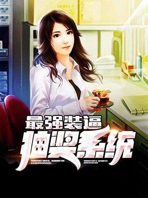 斗罗大陆之最强抽奖系统