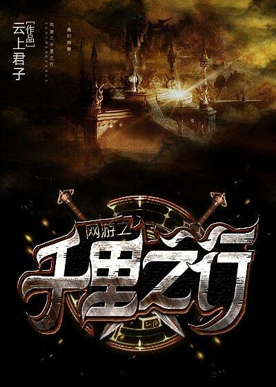 网游之千里之行讲的什么