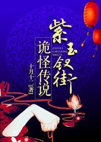 紫玉钗街诡怪传说有声免费