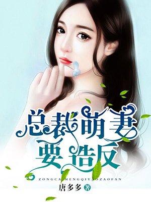 总裁萌妻狠难追