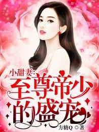 至尊帝少的盛宠免费阅读全集作者方糖