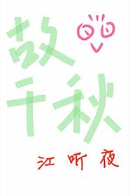 故千秋TXT