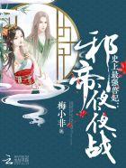 史上最狂妖帝 免费阅读