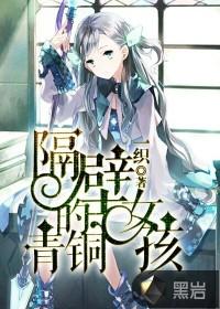 隔壁的青铜女孩一血谁拿了