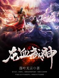 龙血武神几个老婆