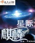 重生星际之之王的麒麟