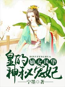 嫡女风华全文