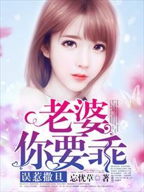 误惹撒旦总裁宝贝请负责无弹窗