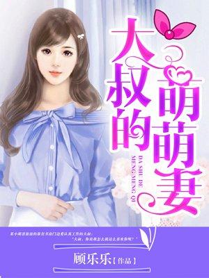 大叔家的小萌妻萌士奇