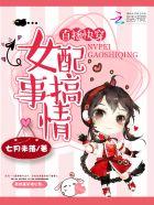 女主快穿直播