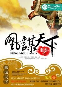 重生之凰权谋嫁全文免费阅读