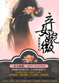 弃女婉薇盘