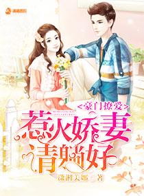 豪门宠首席的惹火小妻