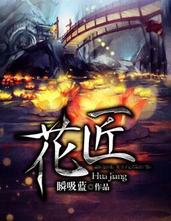 花匠的意思