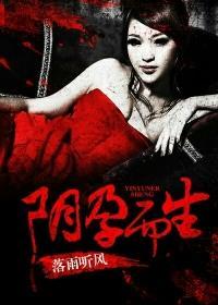 阴孕而生 第3章
