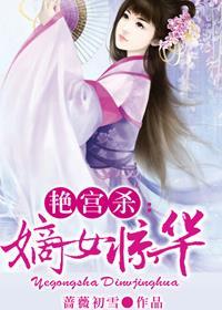 艳宫杀之嫡女惊华展欢颜