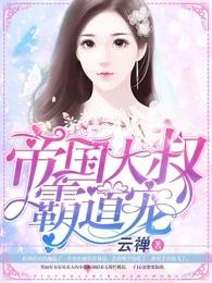 帝国大叔霸道宠笔趣阁