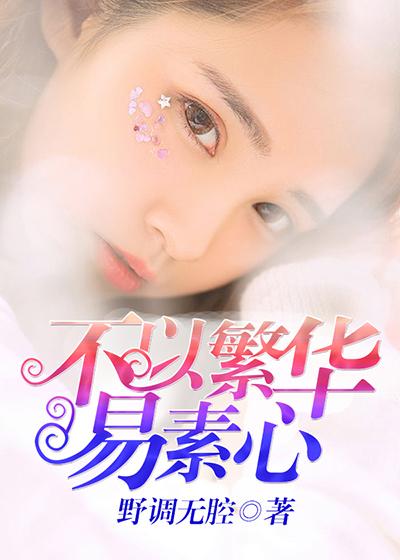 不为繁华易素心游宇明