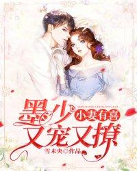 墨少宠妻太撩人笔趣阁