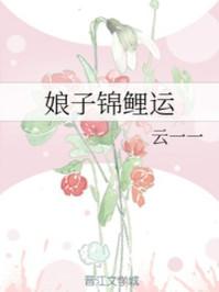娘子锦鲤运好看吗