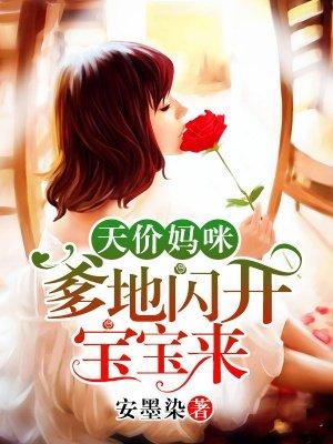 天价妈咪 爹地闪开宝宝来