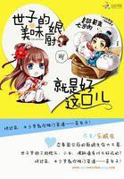 美味小厨娘世子尝一尝 选书网